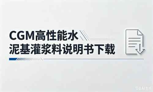 杜尔伯特厂家：CGM高性能水泥基灌浆料说明书PDF（纯白无LOGO）